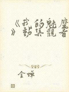 《我的魅魔姐姐》动集观看