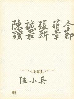 陈诚张萌全文阅读最新章节更新时间