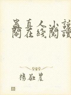 蛊真人小说笔趣阁在线阅读