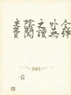 光阴之外全文免费阅读无弹窗小说