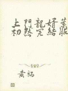 上门龙婿叶辰萧初然完结版已免费