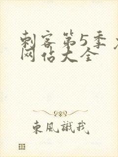 刺客第5季免费网站大全