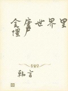 金庸世界里的小僵尸封面