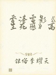 香港电影《女鬼生死恋》高清在线看