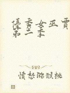 优秀女巫贾斗心第二季