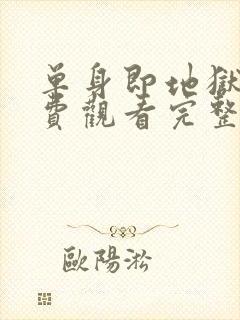 单身即地狱1免费观看完整版高清