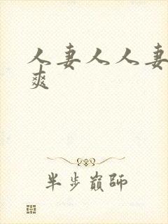 人妻人人妻人人爽