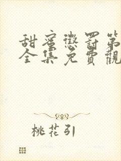 甜蜜惩罚第一季全集免费观看完整版动漫真人