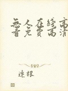 无人在线高清观看免费高清电视剧