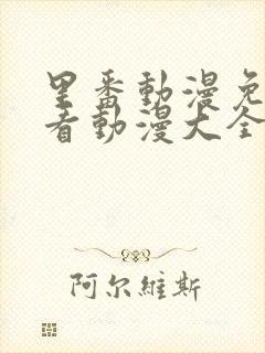 里番动漫免费观看动漫大全在线观看第一季