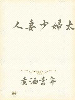 人妻少妇太爽了