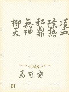 柳无邪徐凌雪吞天神鼎热血