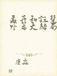 孟卉和钰慧的番外篇大结局