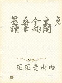 墨桑全文免费阅读笔趣阁封面