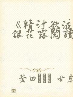 《精汁欲液》金银花露阅读