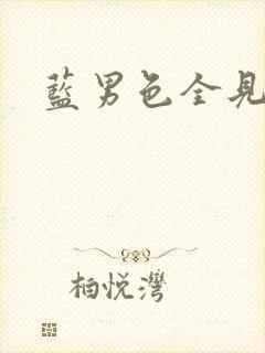 蓝男色全见写真