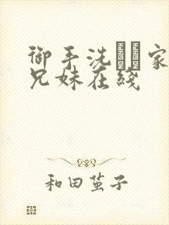 御手洗さん家の兄妹在线