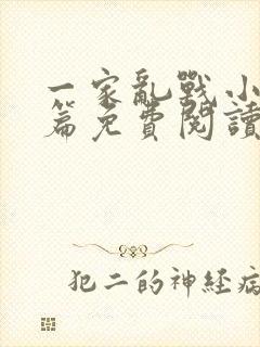 一家乱战小说全篇免费阅读封面