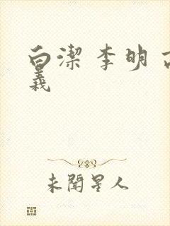 白洁 李明 高义