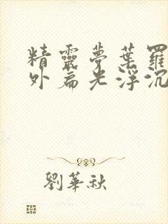 精灵梦叶罗丽番外篇光浮沉免费观看