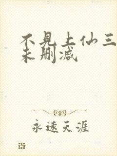 不见上仙三百年未删减