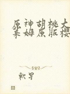 原神胡桃大战史莱姆原版樱花视频封面