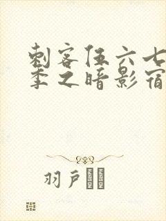 刺客伍六七第六季之暗影宿命免费观看封面