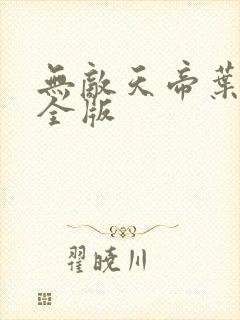 无敌天帝叶凡完全版