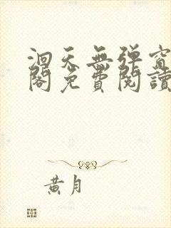 洄天无弹窗笔趣阁免费阅读最新章节封面