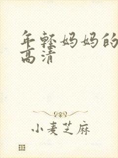 年轻妈妈的房子高清