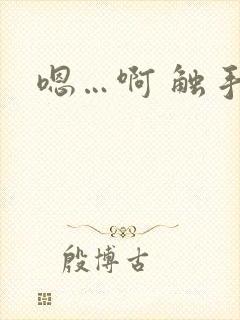 嗯…啊 触手h