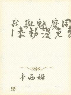 我与魅魔同居第1季动漫免费观看