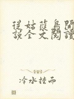 从姑获鸟开始小说全文阅读