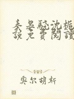 秦晏骁沈栀瑶小说免费阅读最新章节封面