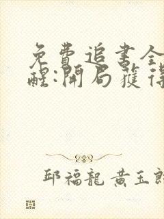 免费追书全民觉醒:开局获得sss级天赋封面