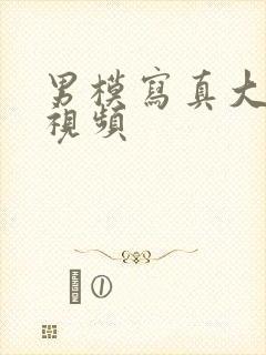 男模写真大尺度视频封面