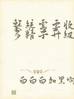 系统需要收集n多精子升级