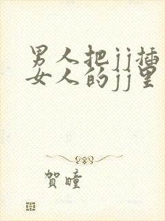 男人把jj插入女人的jj里面的视频