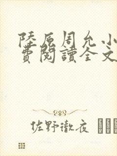 陆原周允小说免费阅读全文最新章节