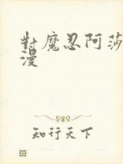 对魔忍阿莎姬动漫