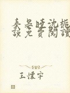 秦晏晓沈栀瑶小说免费阅读最新章节封面