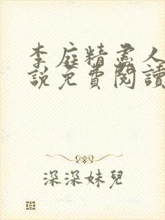 李庭精尽人亡小说免费阅读全文