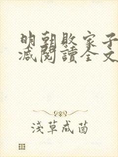 明朝败家子无删减阅读全文