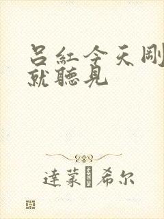 吕红今天刚进门就听见封面