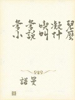 爹爹吃凝儿珍珠小说叫什么名字