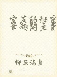 室友的秘密by笔趣阁免费阅读最新章节