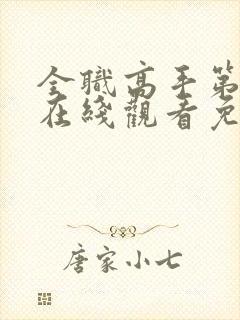 全职高手第二季在线观看免费观看