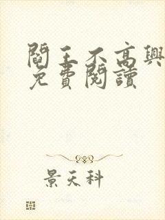 阎王不高兴漫画免费阅读