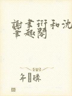 谢聿珩和沈清眠笔趣阁封面