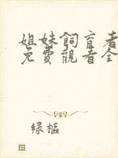 姐妹饲育者动漫免费观看全集高清